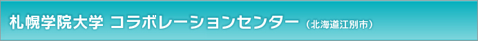札幌学院大学 コラボレーションセンター （北海道江別市）