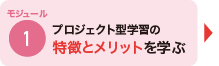 モジュール1 プロジェクト型学習の特徴とメリットを学ぶ
