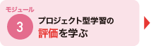 モジュール3 プロジェクト型学習の評価を学ぶ