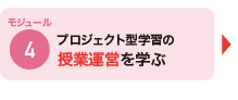 モジュール4 プロジェクト型学習の授業運営を学ぶ