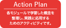 Action Plan、各モジュールで学習した概念を整理し、実践に応用するためのアクティビティです。