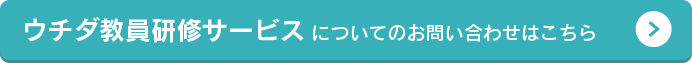 ウチダ教員研修サービスについてのお問い合わせはこちら