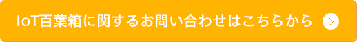 IoT百葉箱に関するお問い合わせはこちらから