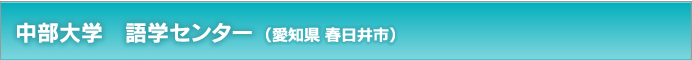中部大学　語学センター（愛知県春日井市）