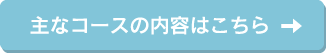 主なコース内容はこちら