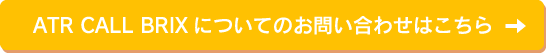 ATR CALL BRIXについてのお問い合わせはこちら