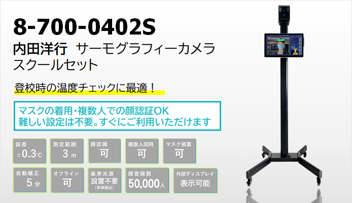 サーモグラフィーカメラスクールセットは登校時の温度チェックに最適です。