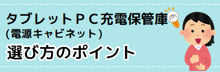 タブレットPC充電保管庫選び方のポイント.pdf