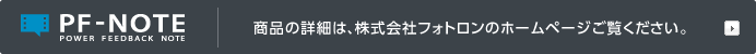 商品の詳細は、株式会社フォトロンのホームページをご覧ください。