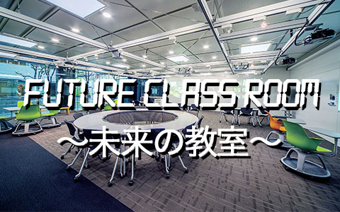 未来の教室 future class room