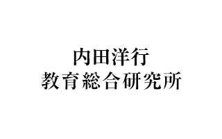 内田洋行 教育総合研究所