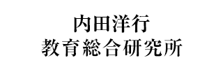 内田洋行教育総合研究所