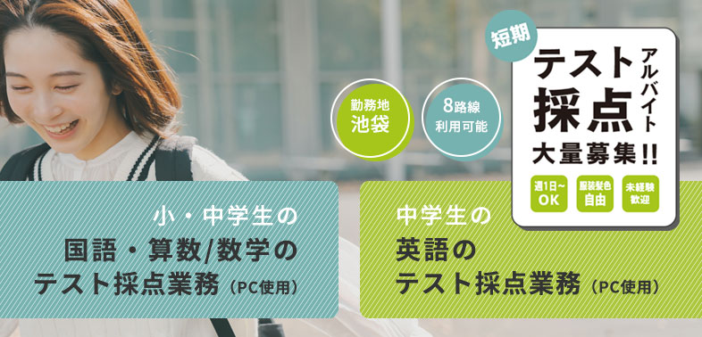 小学生の国語・算数のテスト採点アルバイト大募集!!