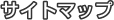 �T�C�g�}�b�v