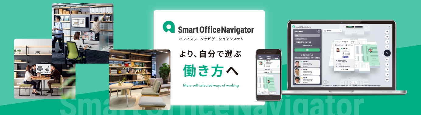 オフィスワークナビゲーションシステム SmartOfficeNavigator（スマートオフィスナビゲーター）  