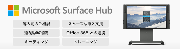Surface Hub（サーフェスハブ）導入支援サービス