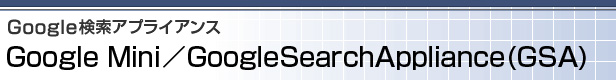 GoogleAvCAX GoogleMini/GoogleSearchAppliance(GSA)