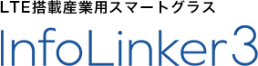 LTE搭載産業用スマートグラス infoLinker3