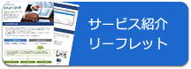 サービス紹介リーフレット