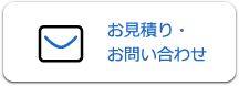 お見積り・お問い合わせ