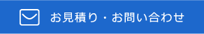 お見積り・お問い合わせ