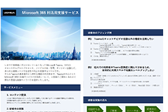 Microsoft 365 利活用支援サービス リーフレット