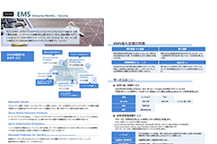EMS（Enterprise Mobility + Security）リーフレット 