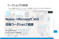Notes → Microsoft 365 切替ワークショップ リーフレット