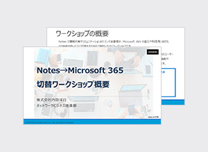 Notes → Microsoft 365 切替ワークショップ