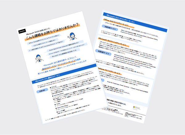 Microsoft 365 運用支援サービス