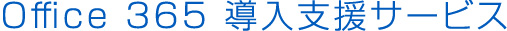 Office 365 導入支援サービス