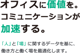 より、自分で選ぶ働き方へ 「人」と「場」に関するデータを元に、働き方と働く場を最適化します。