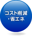 コスト削減 ・省エネ