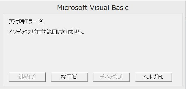 実行時エラー9