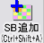 SB追加