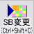SB変更
