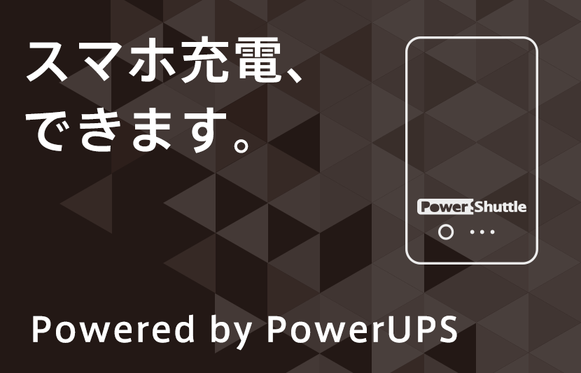 スマホ充電、できます。　Powered by PwerUPS