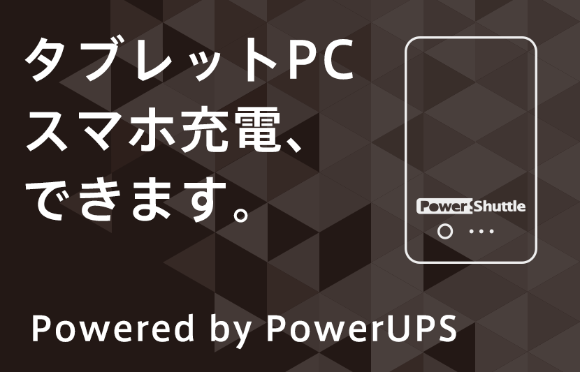 スマホ充電、できます。　Powered by PwerUPS