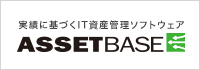 実績に基づくIT資産管理ソフトウェア「ASSETBASE」