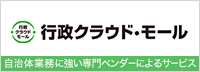 自治体業務に強い専門ベンダーによるサービス「行政クラウド・モール」