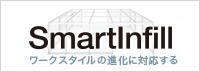 ワークスタイルの進化に対応する「SmartInfill」