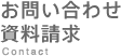 お問い合わせ・資料請求