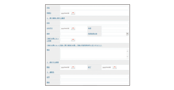 実務に即した申請書の作成