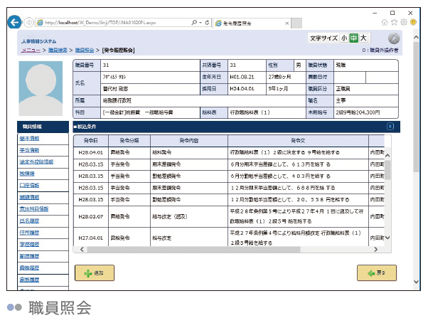 職員の情報を一元管理