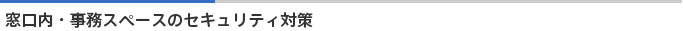 窓口内・事務スペースのセキュリティ対策