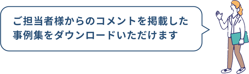 ご担当者様からのコメントを掲載した事例集をダウンロードいただけます