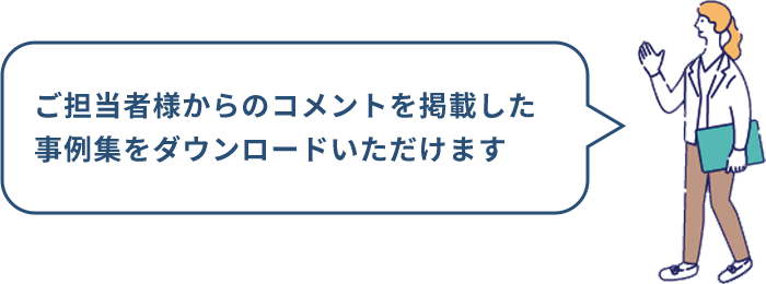 ご担当者様からのコメントを掲載した事例集をダウンロードいただけます