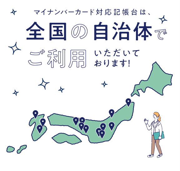 マイナンバーカード対応記帳台は、全国の自治体でご利用いただいております！