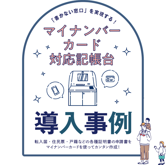 マイナンバーカード対応記帳台　導入事例