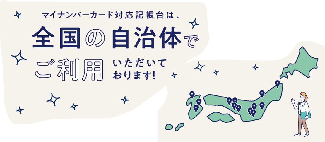 マイナンバーカード対応記帳台は、全国の自治体でご利用いただいております！